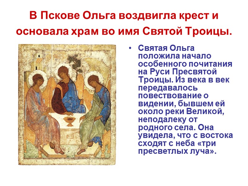 В Пскове Ольга воздвигла крест и основала храм во имя Святой Троицы.  